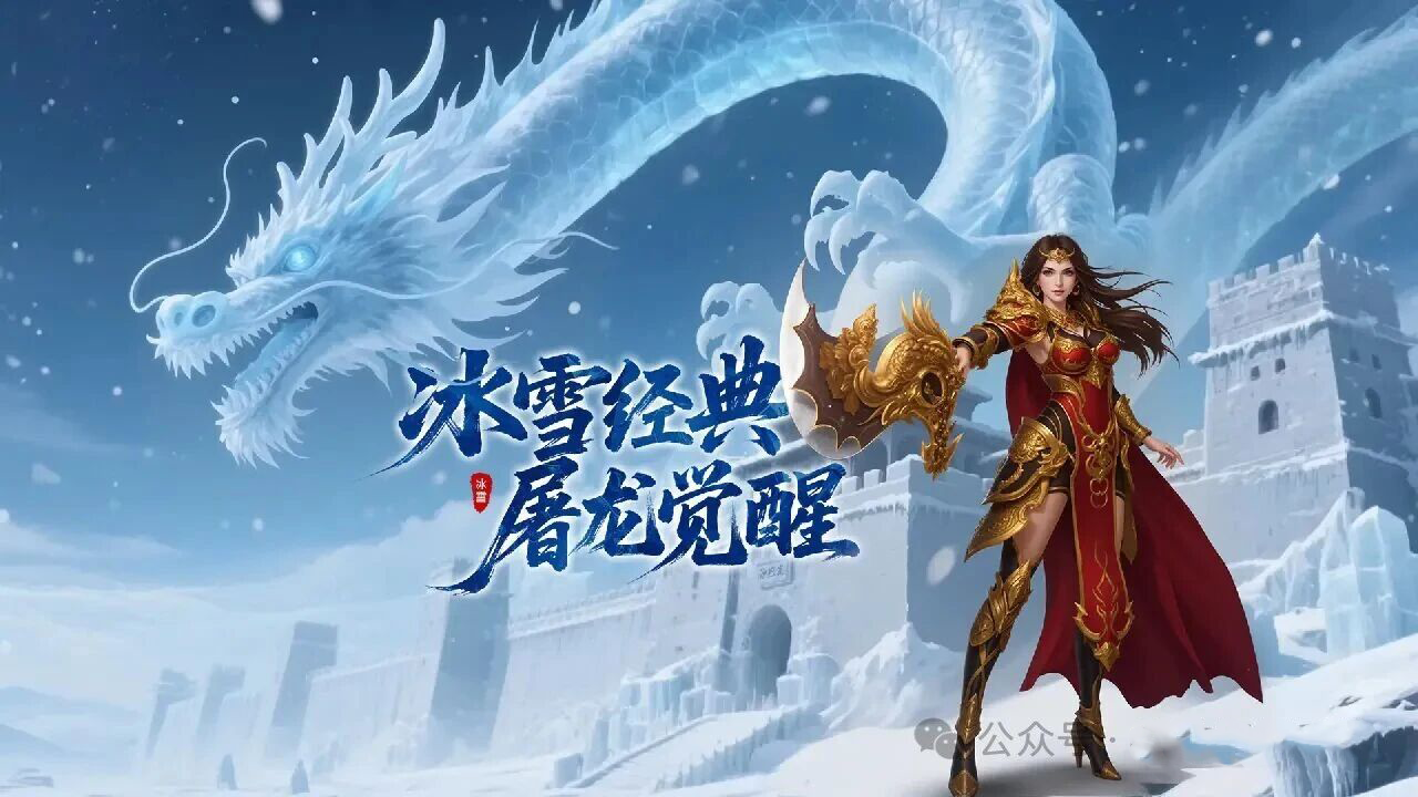 冰雪传奇点卡重制版:经典冰雪传奇,三端互通,单职业点卡 冰雪传奇点卡重制版:经典冰雪传奇,三端互通,单职业点卡