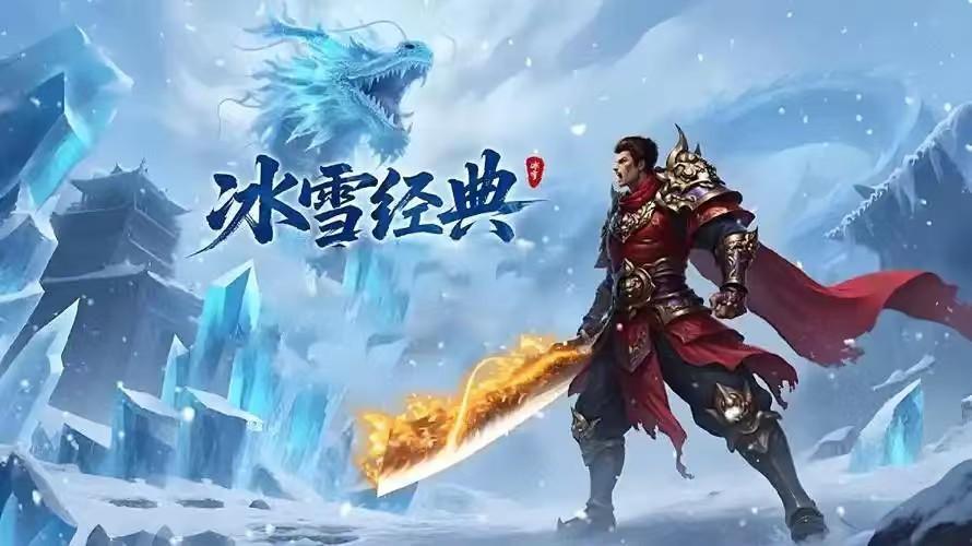 冰雪传奇点卡重制版：正统单职业，三端互通纯点卡好服