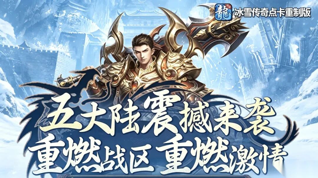 冰雪传奇点卡重制版手游:安徽游昕正版认证,单职业公平打金长久稳定 冰雪传奇点卡重制版手游:安徽游昕正版认证,单职业公平打金长久稳定